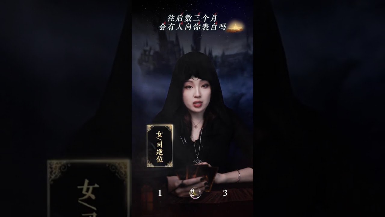 往后三个月，有人向你表白吗#情感塔罗#表白#星忆看牌中