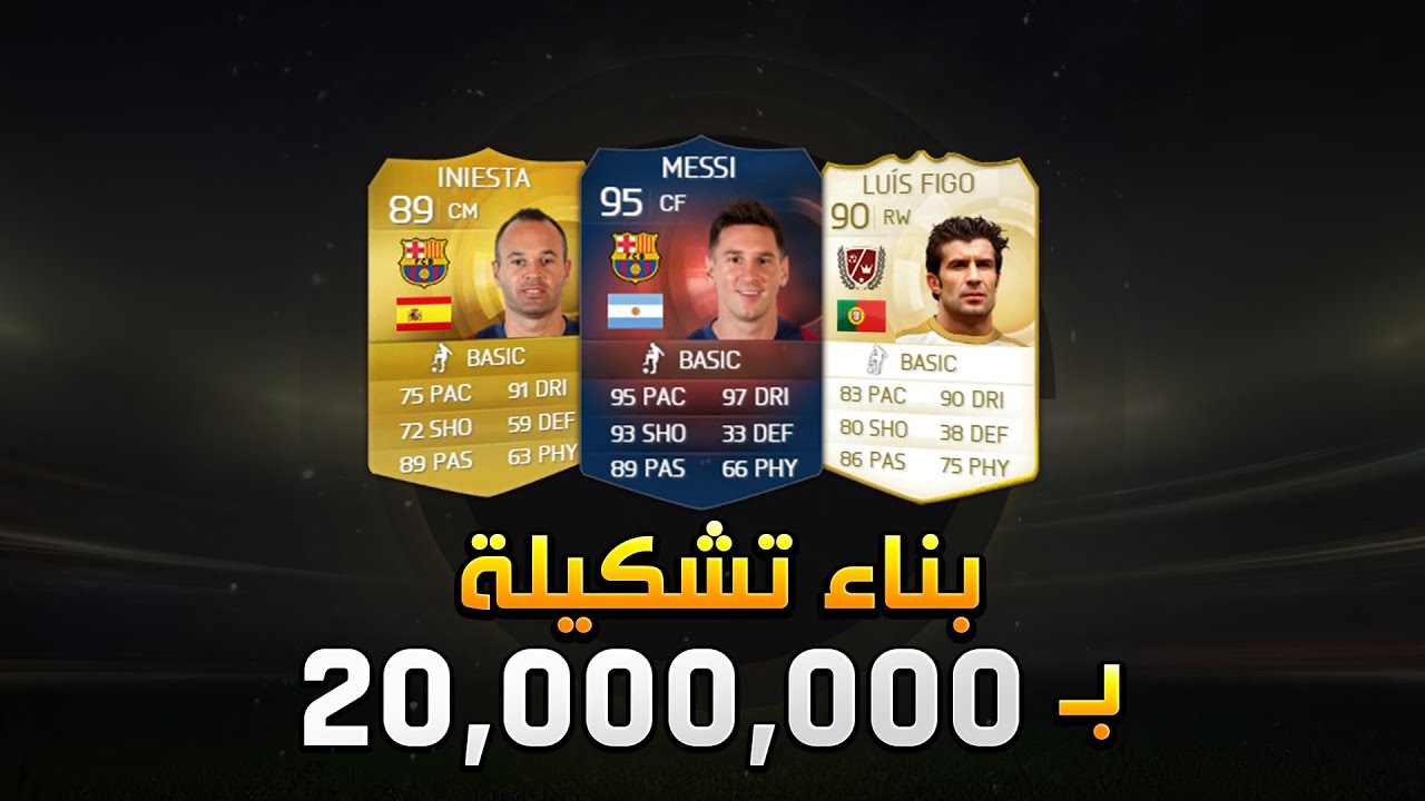 FIFA 15 | !!!!!بناء تشكيلة بـ 20 مليون
