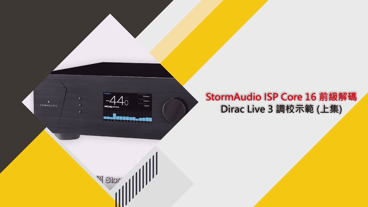StormAudio ISP Core 16 前級解碼｜Dirac Live 3 調校示範 (上集)