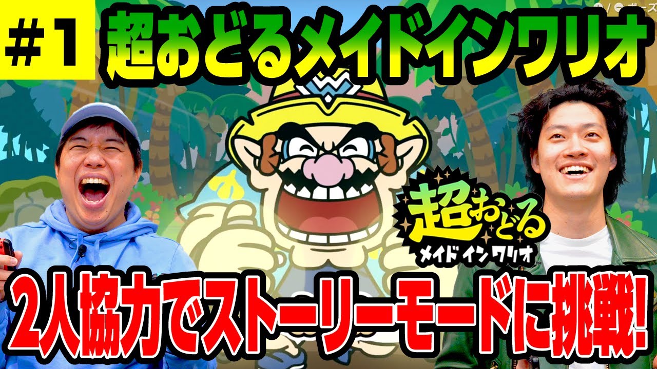 【超おどるメイドインワリオ】2人協力でストーリーモードに挑戦します #1【霜降り明星】