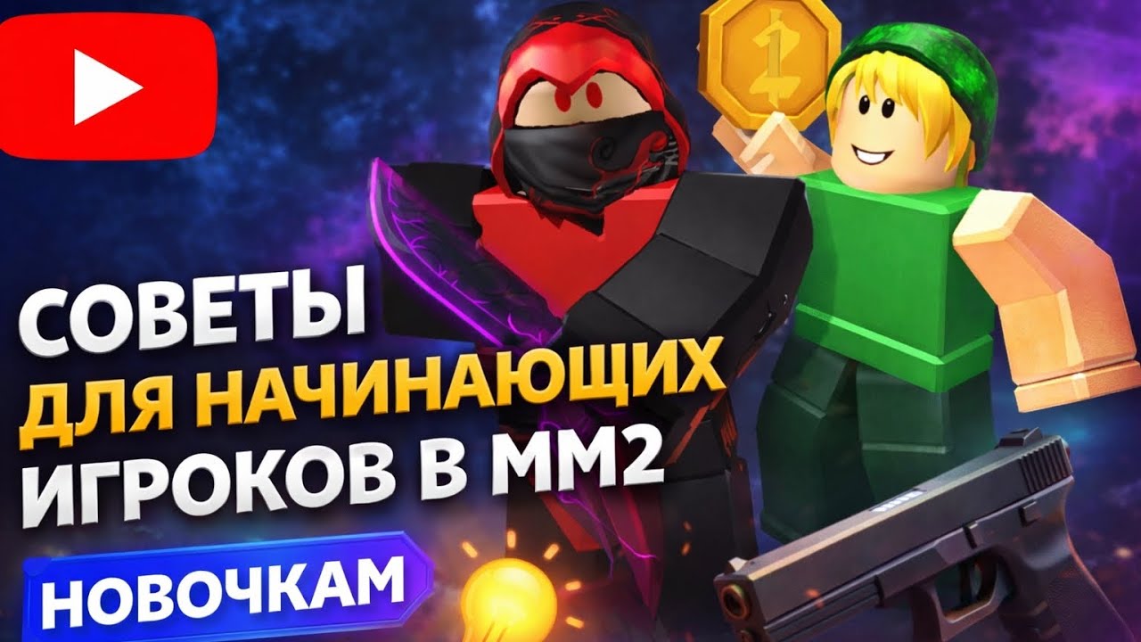 🔪🥰СОВЕТЫ ДЛЯ НАЧИНАЮЩИХ  ИГРОКОВ  В ММ2🔫🌸РОЛИ/УБИЙЦА/#ММ2