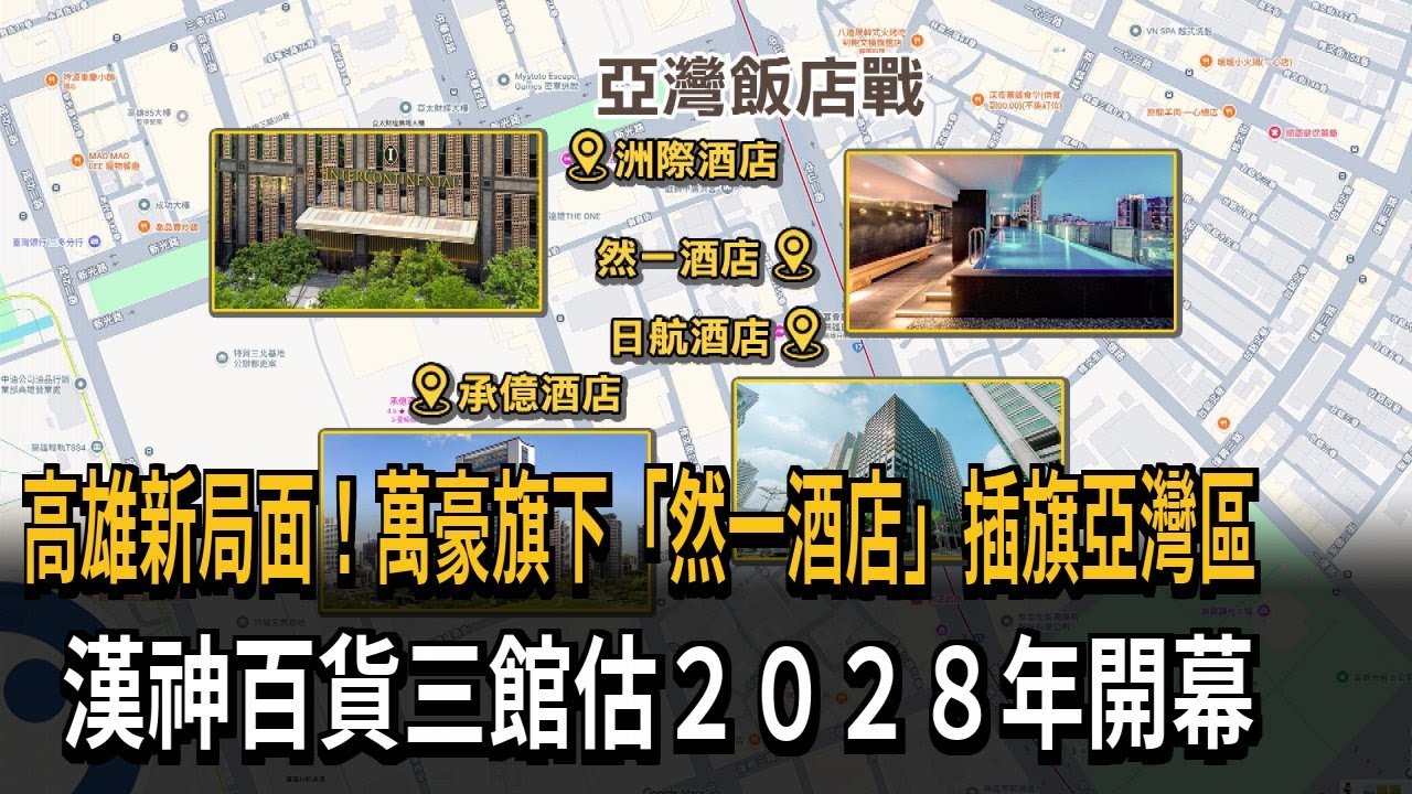 高雄新局面！ 國際星級飯店進駐亞灣區 新百貨積極布局－民視新聞