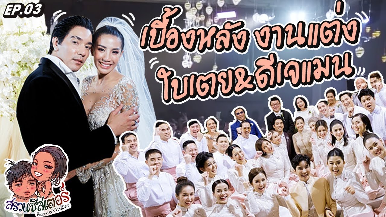 ยำ รวม เละ !!! เบื้องหลังที่ทุกคนต้องดู งานแต่งใบเตย + ดีเจแมน | สรวนซิสเตอร์ EP.3