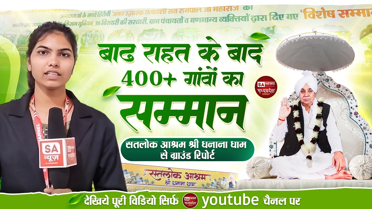 बाढ़ राहत के बाद 400+ गांवों का सम्मान | सतलोक आश्रम श्री धनाना धाम से ग्राउंड रिपोर्ट