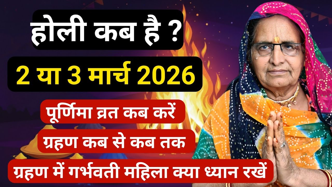 होली कब है 2026 | चंद्र ग्रहण 2026 में कब लगेगा | chandra grahan me pregnant lady kya kare | holi