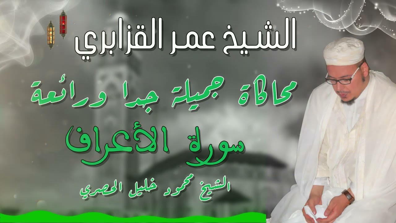 من روائع التلاوات: محاكاة جميلة جدا ورائعة للشيخ محمود خليل الحصري - سورة الأعراف للشيخ عمر القزابري