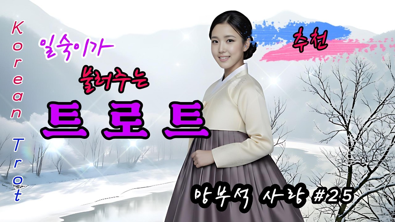 “그녀가 불러주는 트로트 선율” 🎤#25  /korean trot  /drive trot