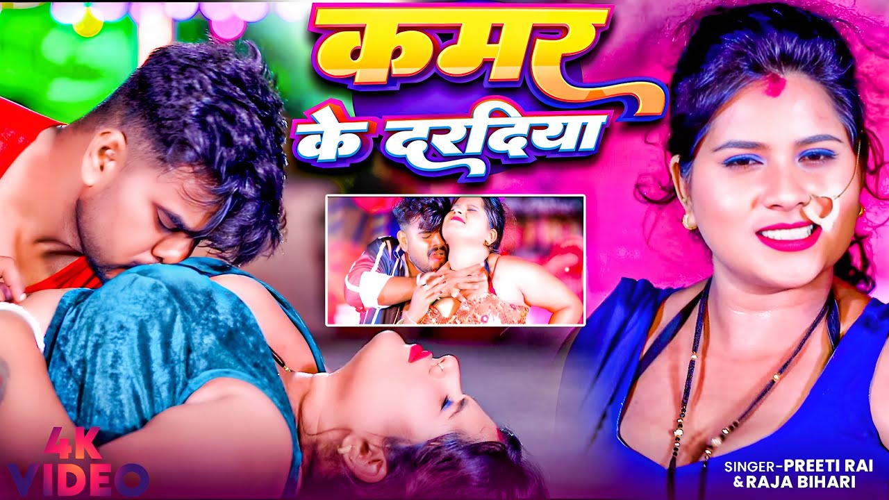 #Video | कमर के दरदिया | #Preeti Rai, #Raja Bihari | Kamar Ke Daradiya | Bhojpuri #Arkestra Song