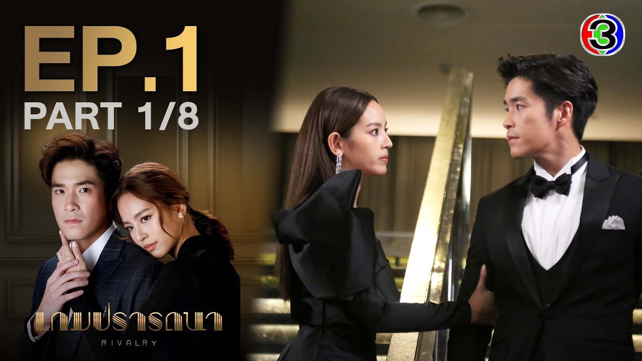 เกมปรารถนา Rivalry EP.1 ตอนที่ 1/8 | 26-01-65 | Ch3Thailand
