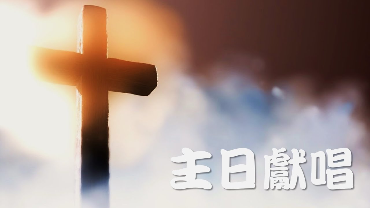 2026.03.01 主日禮拜 聖歌隊獻唱-主，阮感謝祢