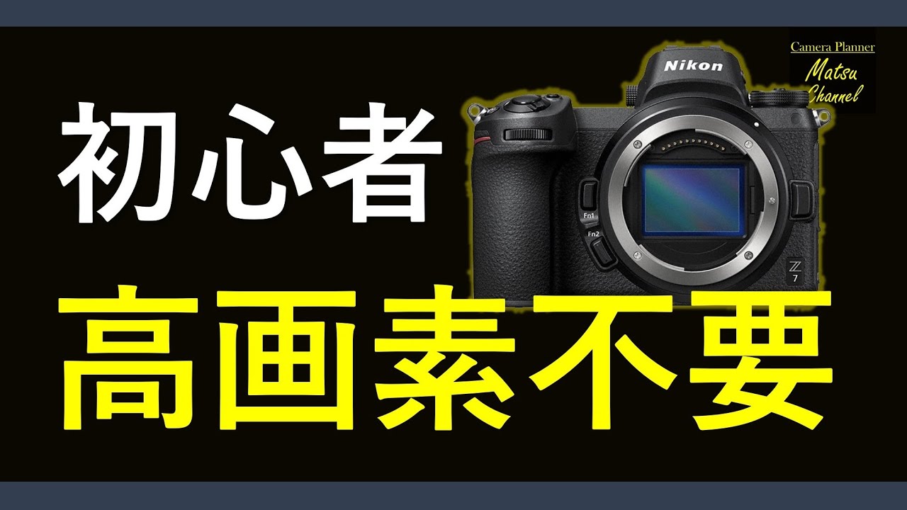 やっぱり初心者に高画素機は向いていてない~Nikonの名機Z7を使って改めて思うこと~
