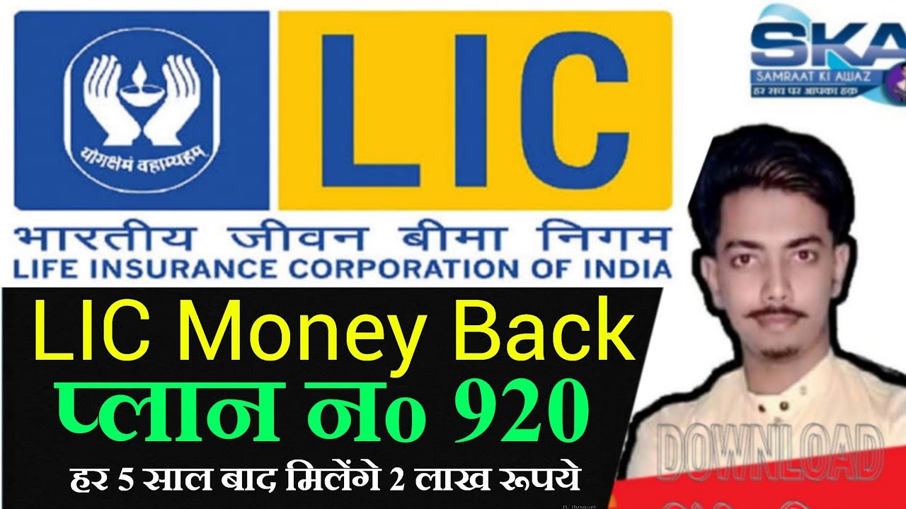 LIC Money Back Plan No.920 के बारे में संपूर्ण विस्तृत जानकारी हिंदी में ! हर 5 साल बाद ₹200000#lic