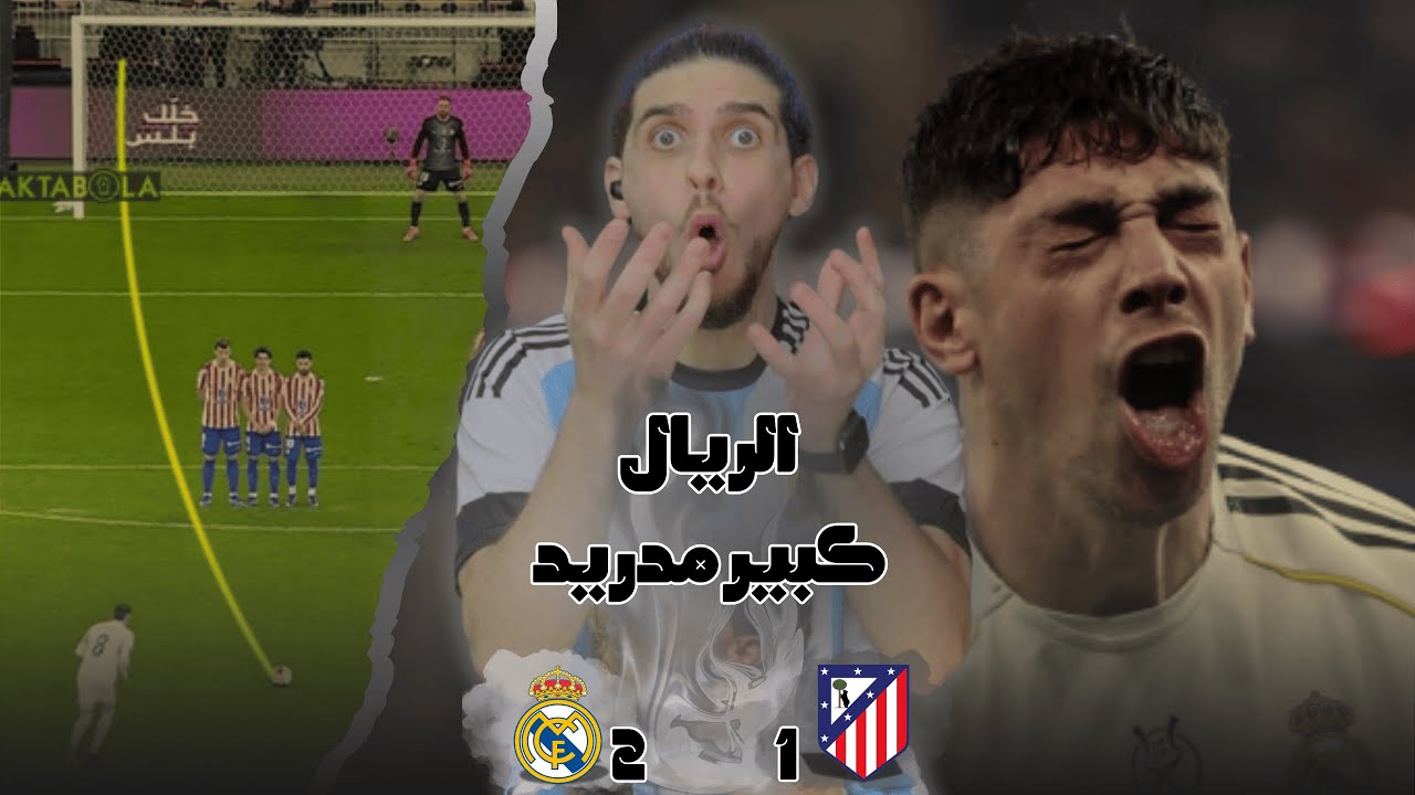 ريال مدريد جميل ومدمّر… برشلوني ينهار بعد فوز ريال مدريد ضد أتلتيكو مدريد والتأهل للنهائي 🤬🔥🤯