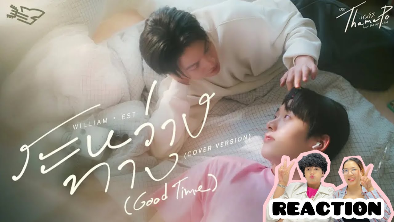 #ไม้มาย REACTION | ระหว่างทาง (Good Time) Ost.เธมโป้ Heart That Skips a Beat - William , Est