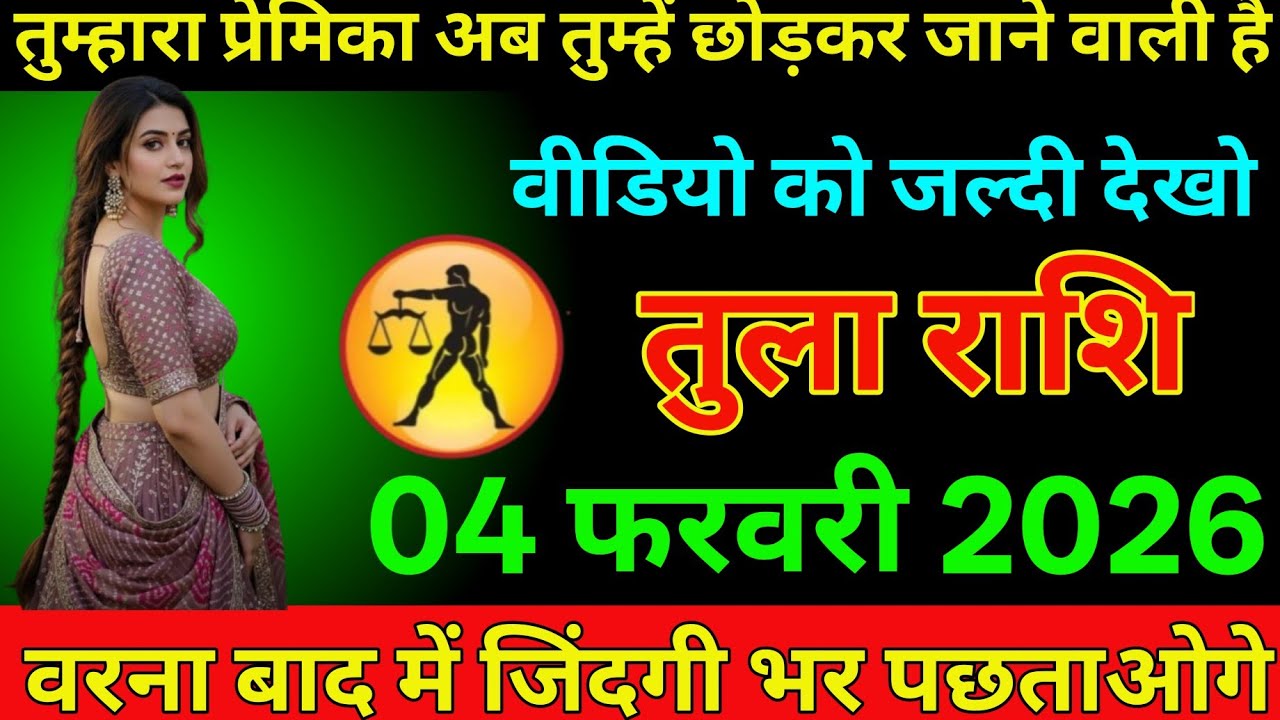 #तुला राशि दिनांक 4 फरवरी 2026 तुम्हारा प्रेमिका अब तुम्हें छोड़कर जाने वाली है वीडियो जल्दी देखें#