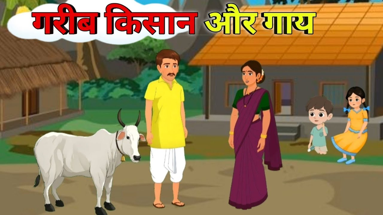 गरीब किसान और उसकी गाय 🐄| हिन्दी कार्टून कहानी || हिन्दी स्टोरी || hindi moral story 🌿🌿