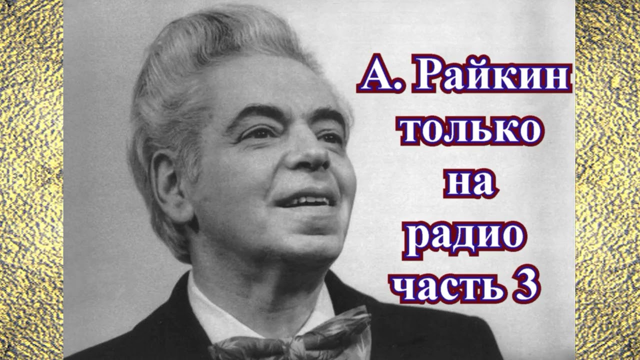 Аркадий Райкин только с радиопередач на радио (часть 3)