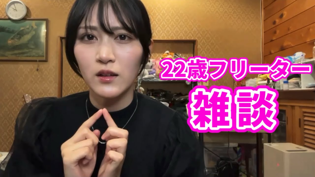 雑談配信「22歳フリーター女子」【ニコ生配信】【ゆきみ】【切り抜き】