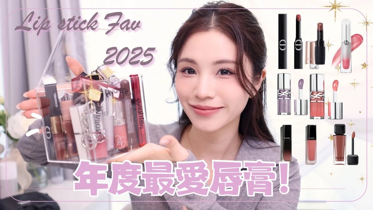 ❤️2025 年度最愛唇膏💄唇彩！| 2025 fav lip stick & gloss | 極美豐唇彩. 蜜糖🍯奶茶色系.  性價比極高是💄？｜chinchinc