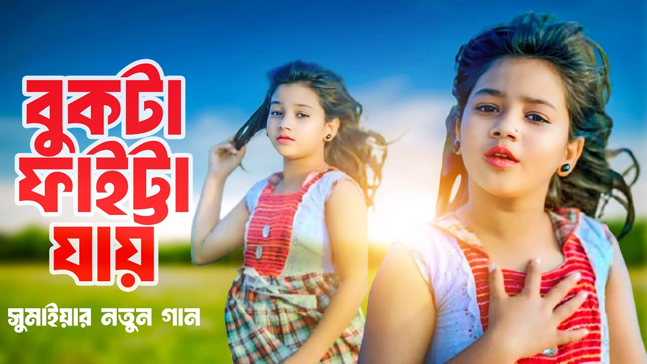 বুকটা ফাইট্টা যায় | সুমাইয়া নতুন গান | Bukta Faitta Jay | Sumaiya Notun Gaan Bangla Song