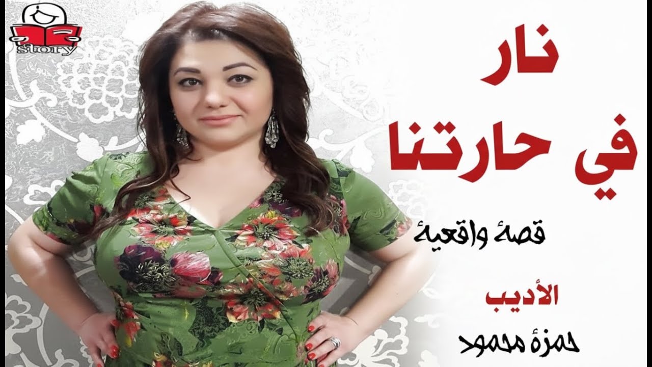 نار في حارتنا  ..