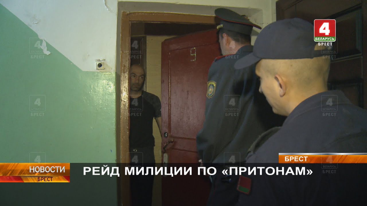 РЕЙД МИЛИЦИИ ПО «ПРИТОНАМ»