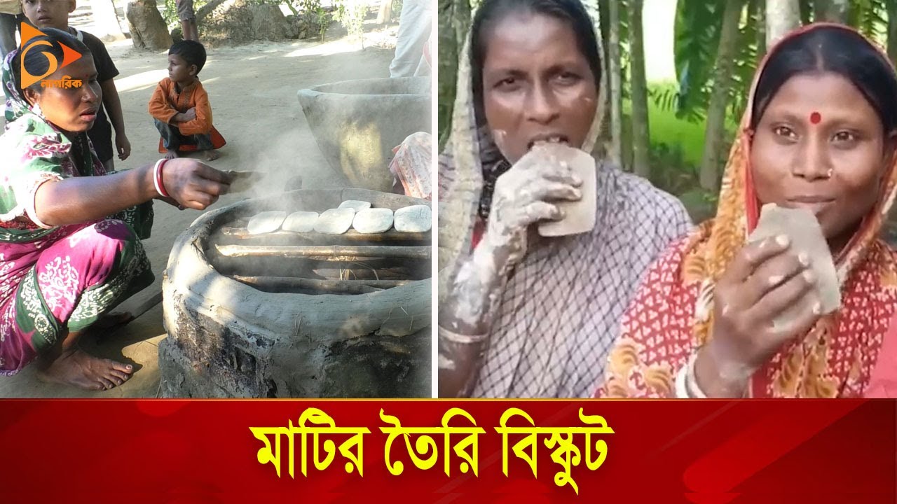 এখনও মাটির বিস্কুট খাওয়া হয় মৌলভীবাজারে | Nagorik TV Special