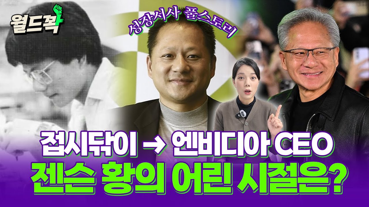 컴퓨터도 없던 아이가 엔비디아 CEO가 됐다? 젠슨 황 일대기 총정리 [월드꽉]