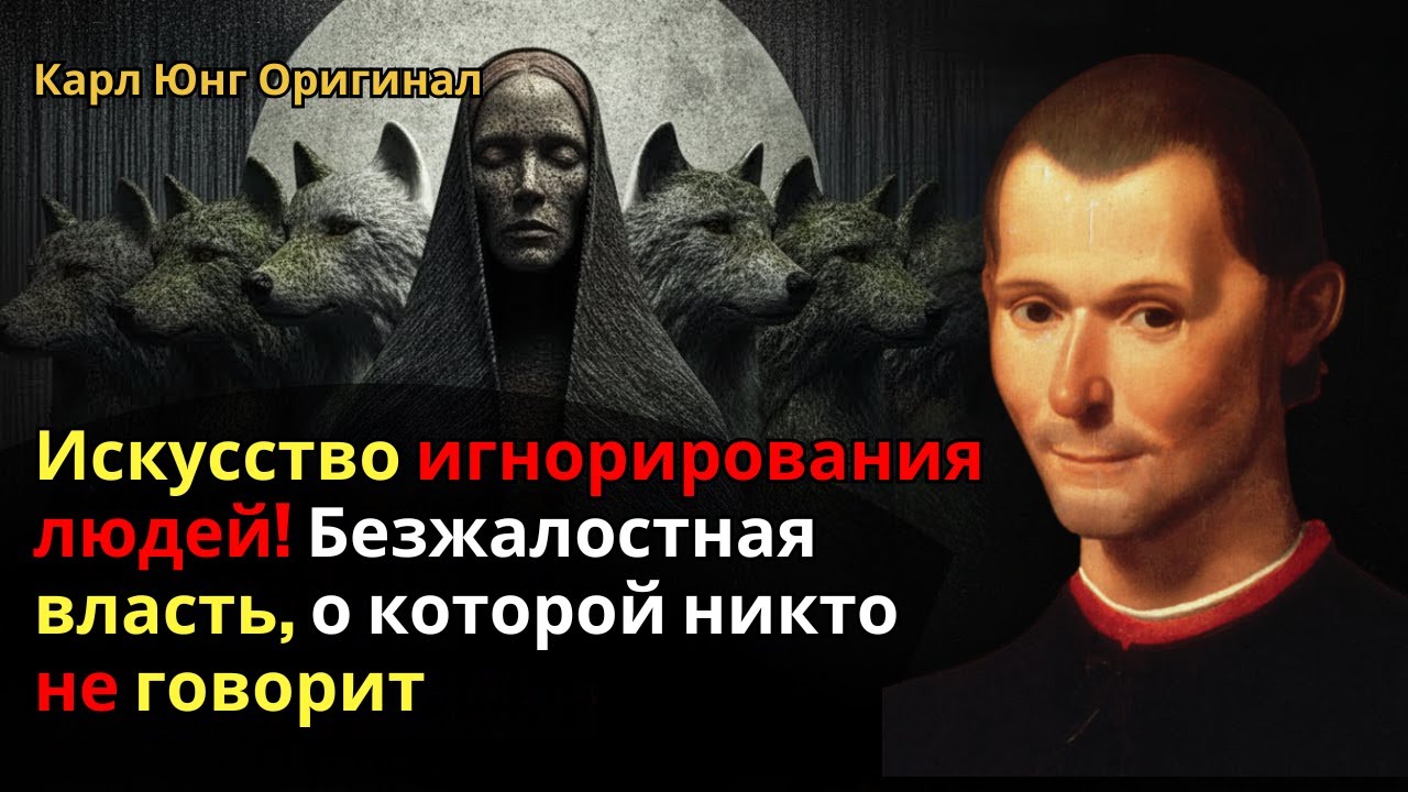 Искусство игнорирования людей! Безжалостная власть, о которой никто не говорит | Никколо Макиавелли