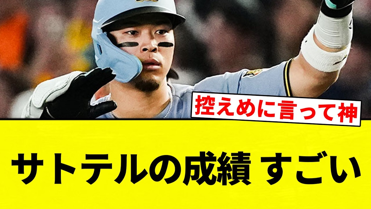 【よーやっとる】サトテルの成績 すごい 【プロ野球反応集】【2chスレ】【なんG】