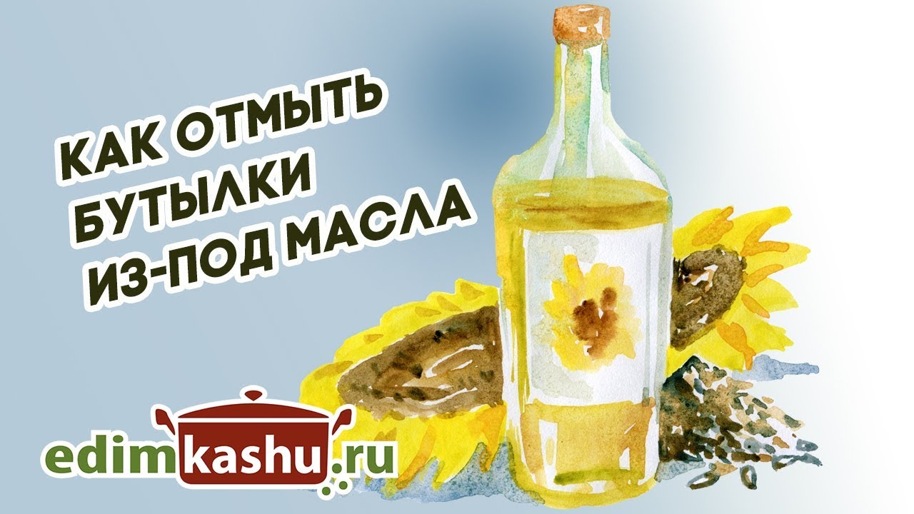 Как легко и быстро отмыть стеклянную посуду из-под Масла/ Кухня без химии