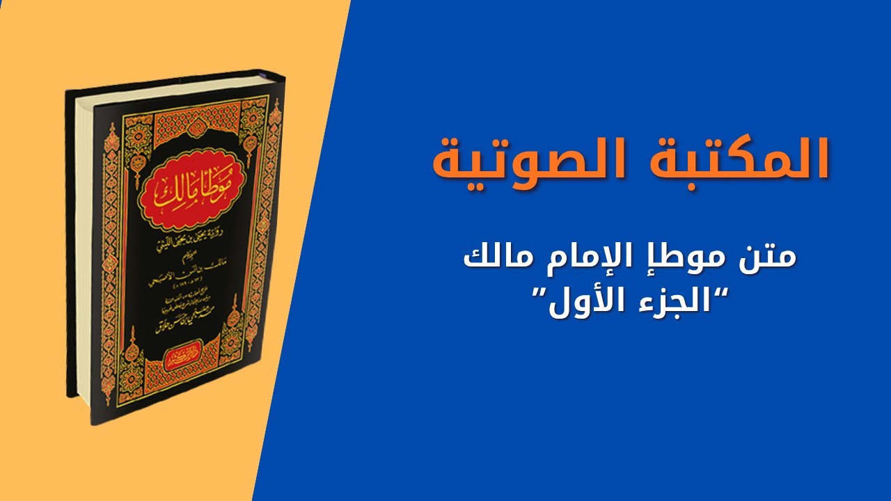 كتاب موطإ الإمام مالك رحمه الله تعالى-الجزء الأول