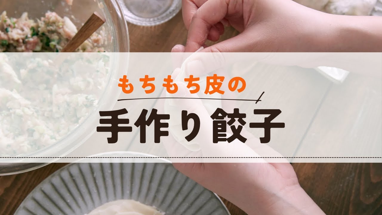 【手作り餃子】皮から作ってみた