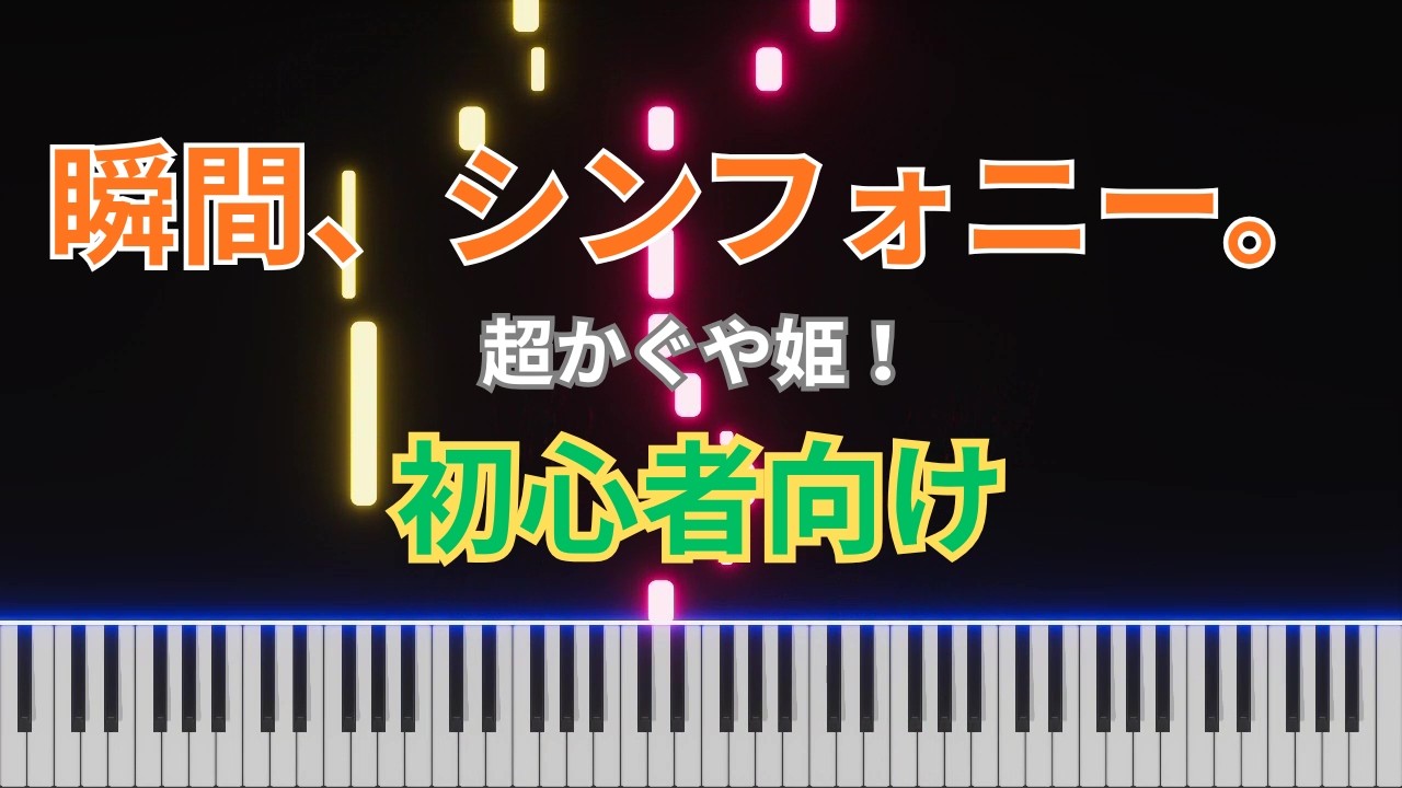 【簡単ピアノ】瞬間、シンフォニー。 - 40mP (『超かぐや姫！』) / 初心者向けアレンジ