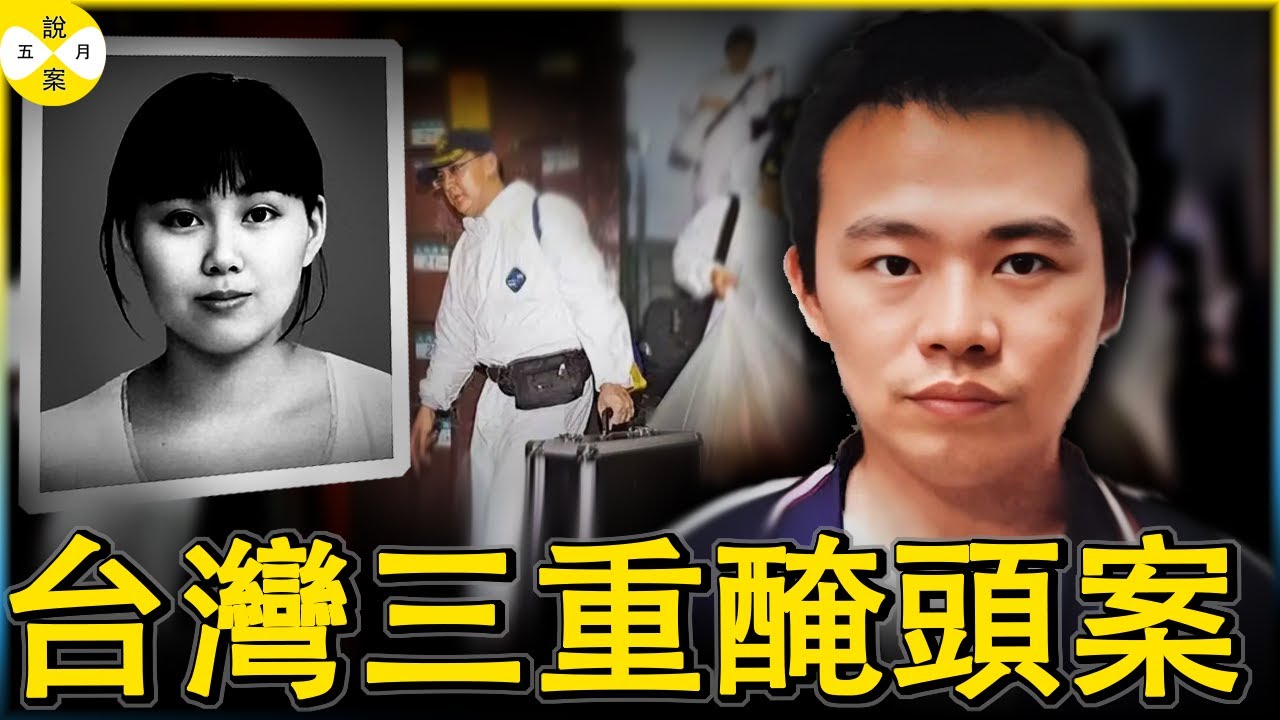 台灣新北三重寺廟旁的廁所裡驚現醃製頭顱 神秘字條揭開遇難者身份 樓下住戶向警方反應半夜馬桶沖水不斷#台灣案件分享#紀實故事#家庭倫理#真實記錄#校花