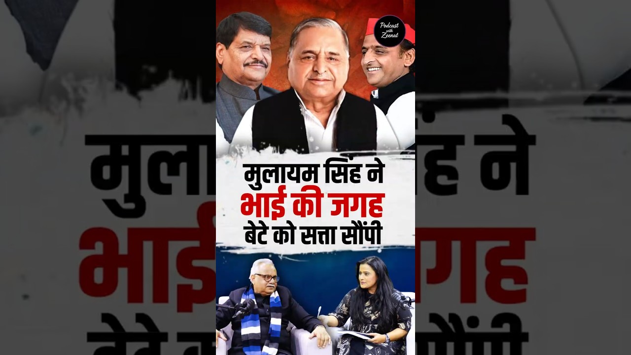 Mulayam Singh gave power to his son Akhilesh instead of brother Shivpal #podcastwithzeenat #sureshbahadursingh