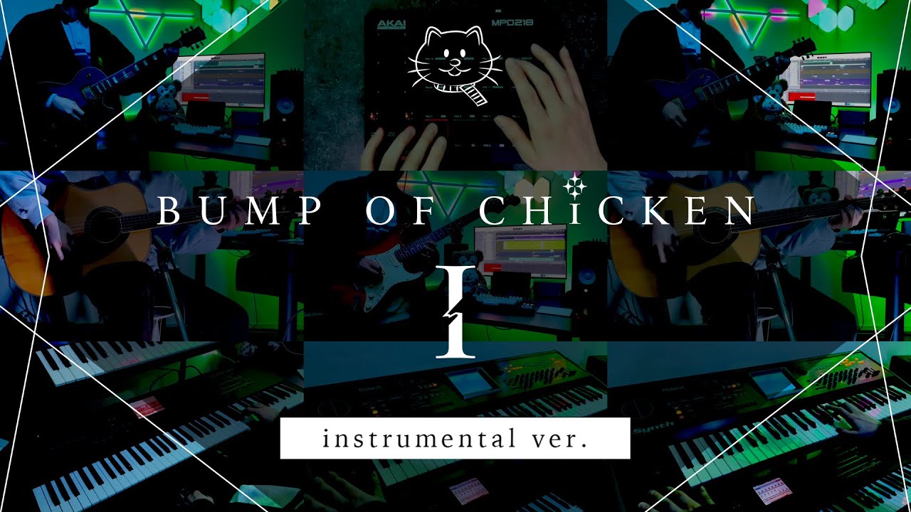 【再現してみた】BUMP OF CHICKEN 「I」（instrumental）
