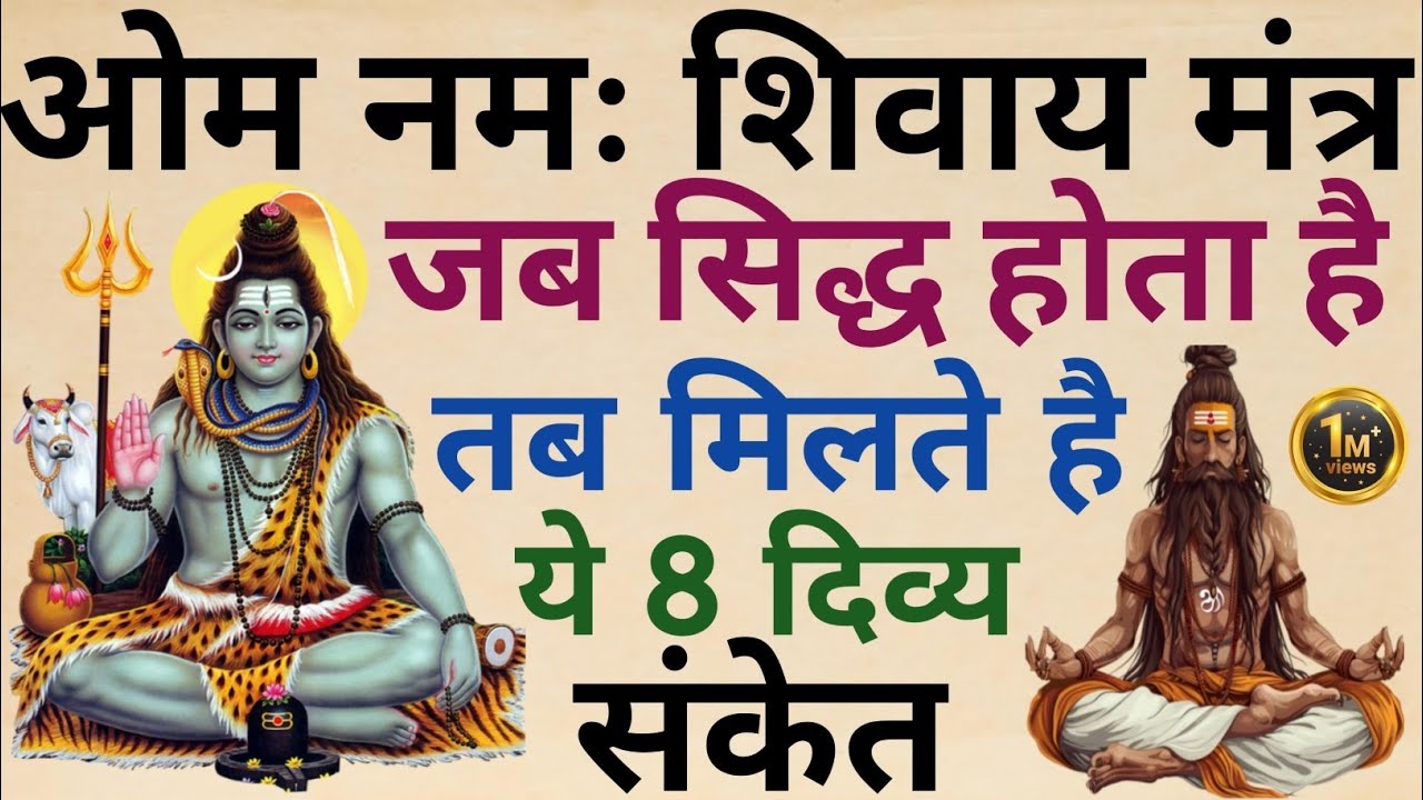 ओम नमः शिवाय मंत्र जब सिद्ध होता है तब आपको मिलते है ये 8 दिव्य संकेत।। ॐ नमः शिवाय।।