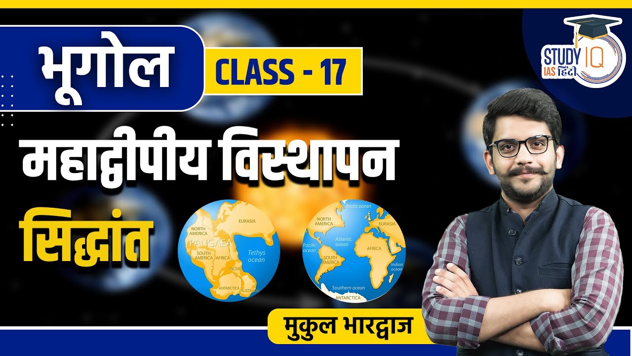 Continental Drift Theory I Class 17 I Geography I UPSC 2024 l StudyIQ IAS Hindi
