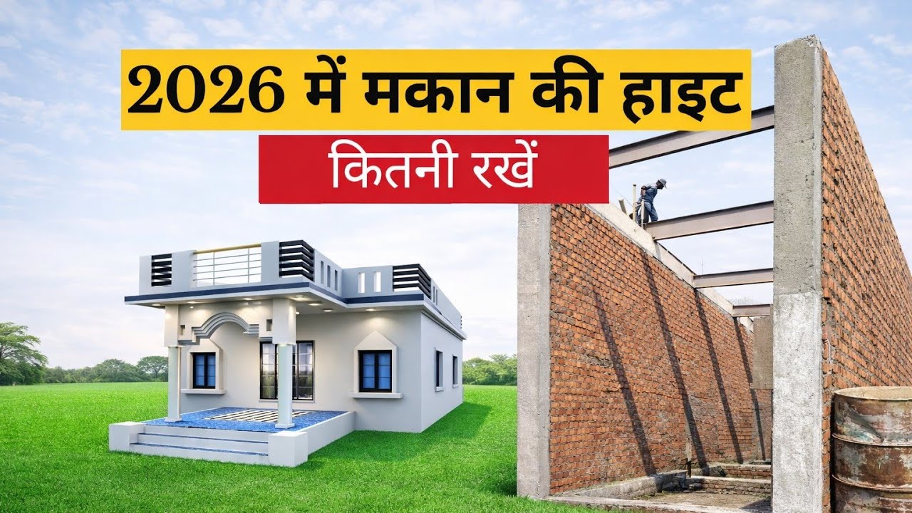 1️⃣ 2026 में मकान की सही हाइट कितनी रखें? पूरी जानकारी | House Height Guide 2026