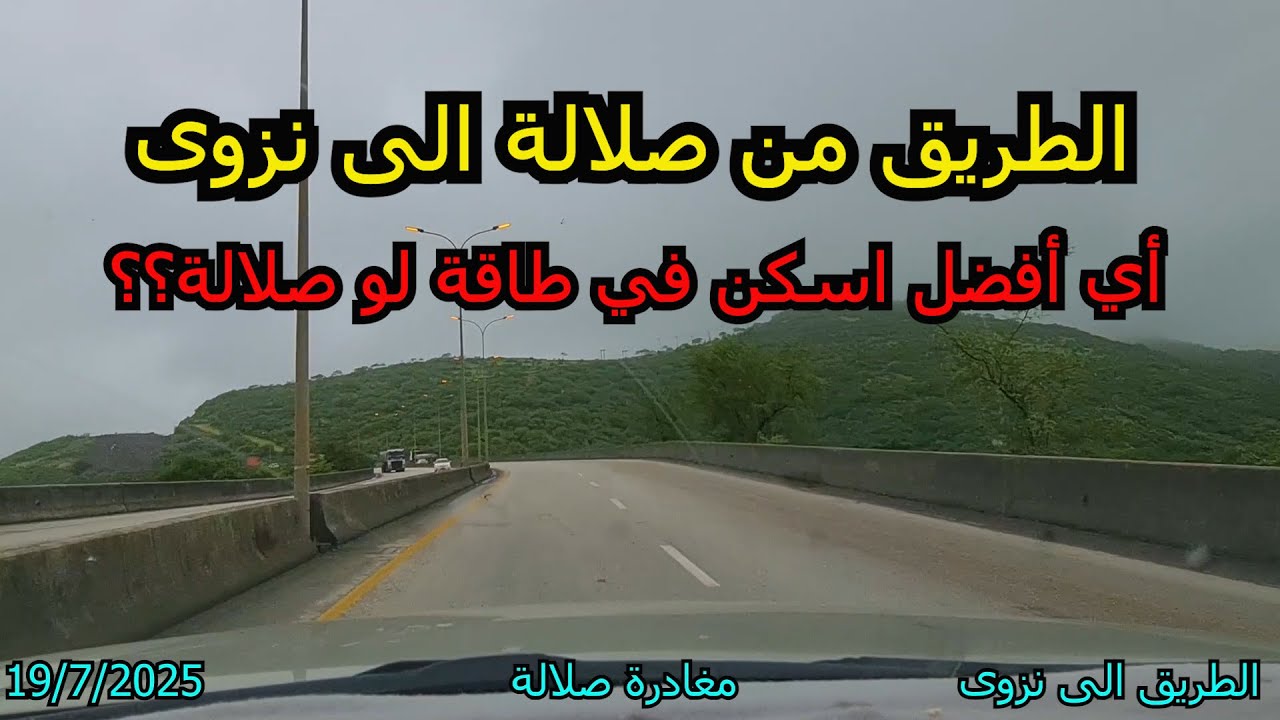 22 خريف ظفار 2025 - الطريق من صلالة الى ولاية نزوى في سلطنة عمان
