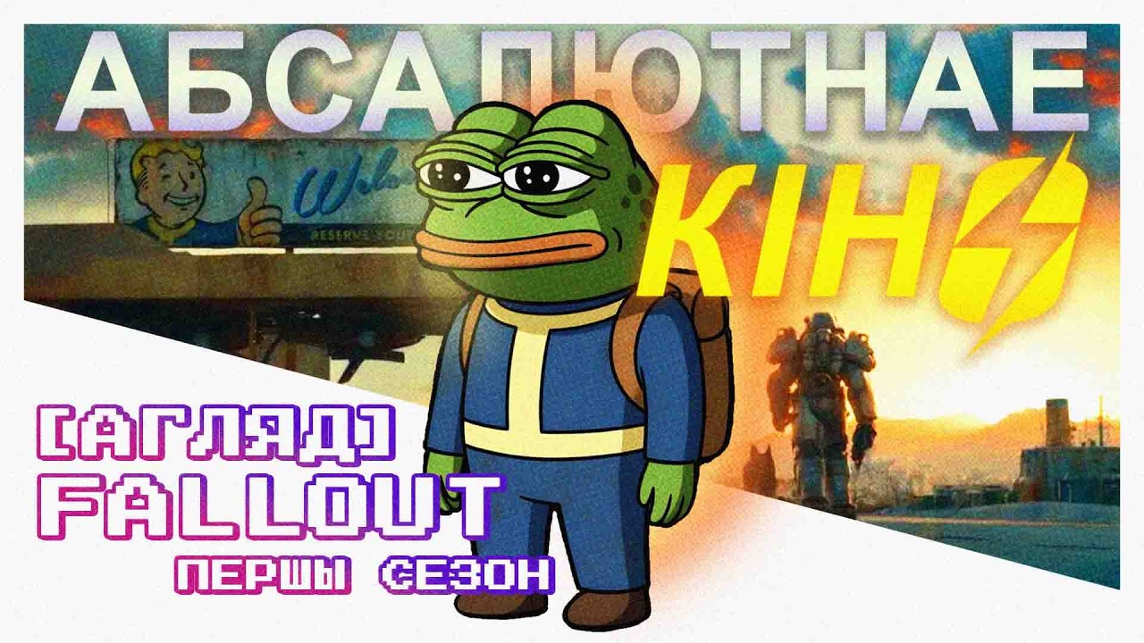 [АГЛЯД] АБ ЧЫМ БЫЎ ПЕРШЫ СЕЗОН FALLOUT?