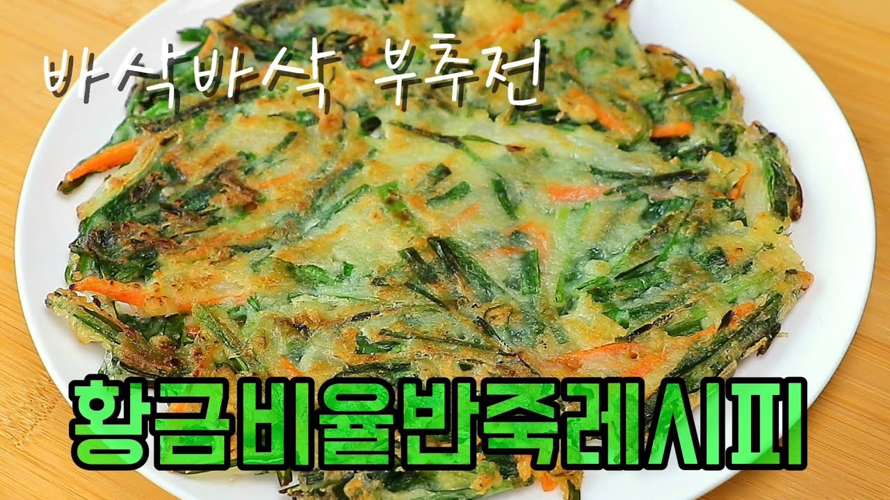 부추전 바삭하고 맛있게 만드는 비법!  부추전 황금비율 반죽레시피 ✔️너무 맛있어서 부추 또 사러 갑니다