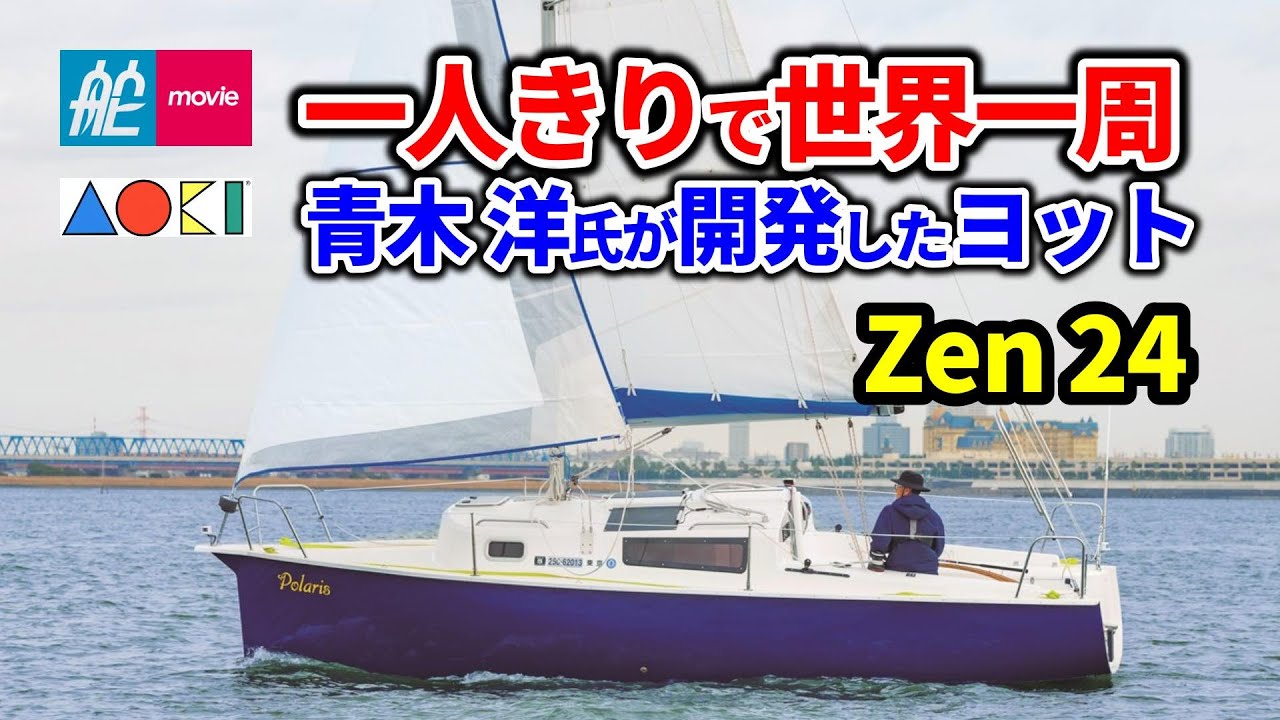 アクティブシニアにオススメ！ たった一人で世界一周した青木 洋さんが開発したヨット｜Zen 24