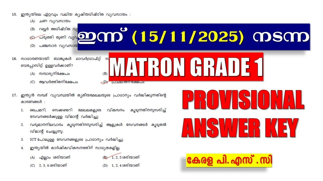 ഇന്ന് (15/11/2025)  നടന്ന MATRON GRADE 1 PROVISIONAL ANSER KEY  | KERALA PSC