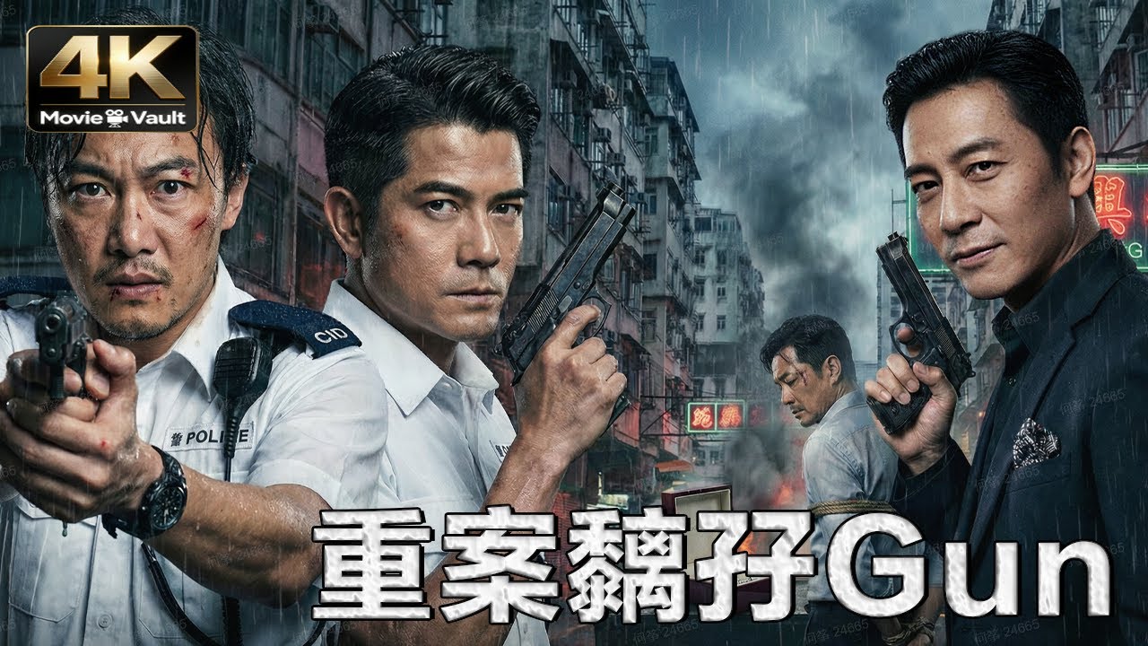 [4K] 重案黐孖Gun | Heat Team | 粤语 ENG | 郭富城 × 陳奕迅 鬥氣冤家偵破驚天劫案！| 喜劇 動作 犯罪 @4K Movie Vault 影院視界