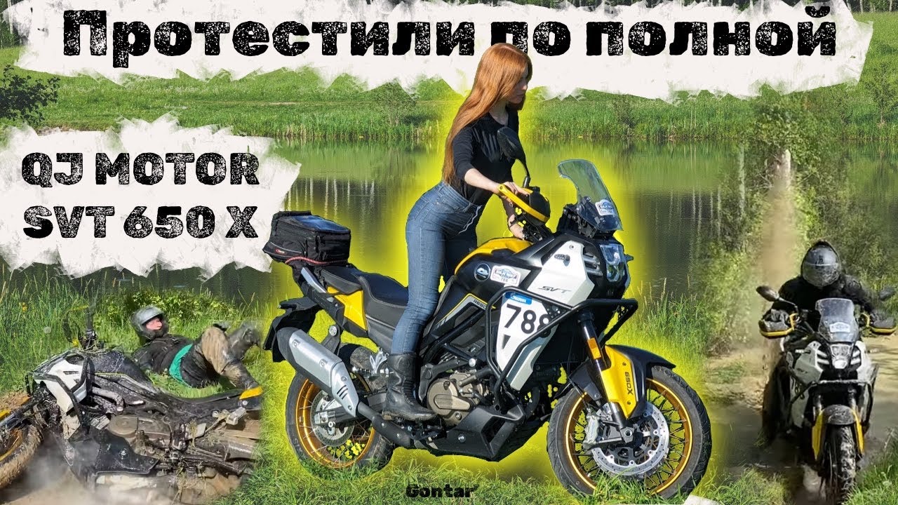 Испытания по бездорожью на QJ MOTOR SVT 650X или Тест-драйв по полной!