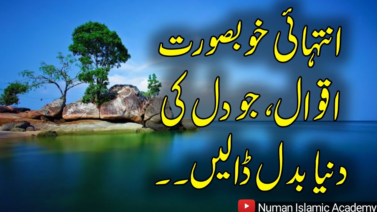 Aqwal e zareen in Urdu| Golden words in Urdu| Dil ki dunya badal dalene wale Aqwal| Urdu quotes 