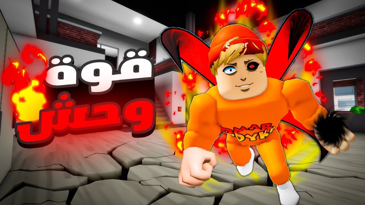 فيلم روبلوكس : شاب ضعيف جدا 😱فجأه امتلك قوة وحش مرعبة🔥😈( وجعلته يفقد عقله) 🔥😱