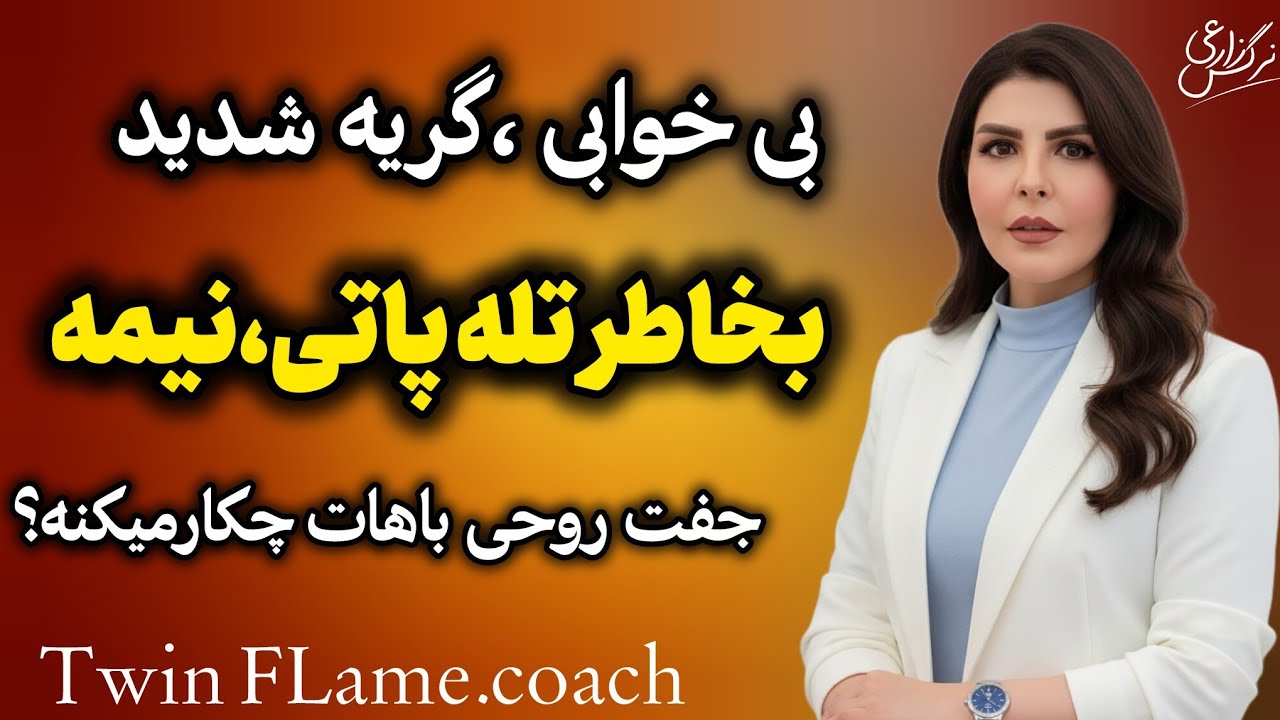 💥آیا؟تله پاتی،جفت روحی تو رو بی خواب میکنه؟ و نمیدونی با تله پاتی هاش چکار کنی؟🤔